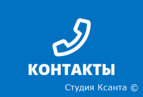 КОНТАКТЫ